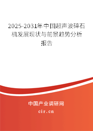 2025-2031年中國超聲波碎石機發展現狀與前景趨勢分析報告